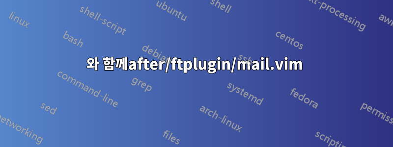 와 함께after/ftplugin/mail.vim