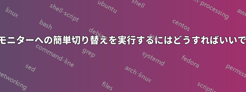 外部モニターへの簡単切り替えを実行するにはどうすればいいですか