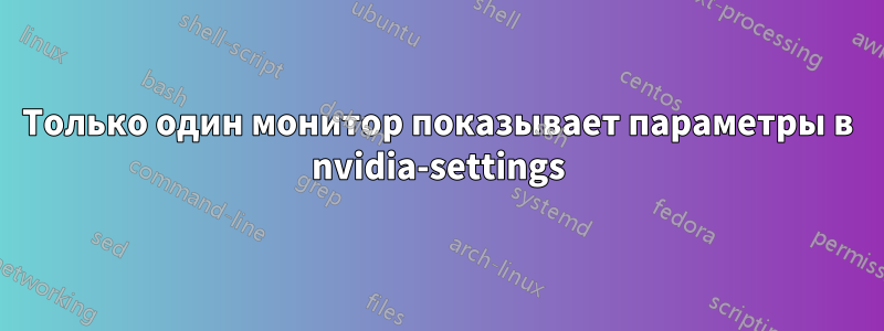 Только один монитор показывает параметры в nvidia-settings