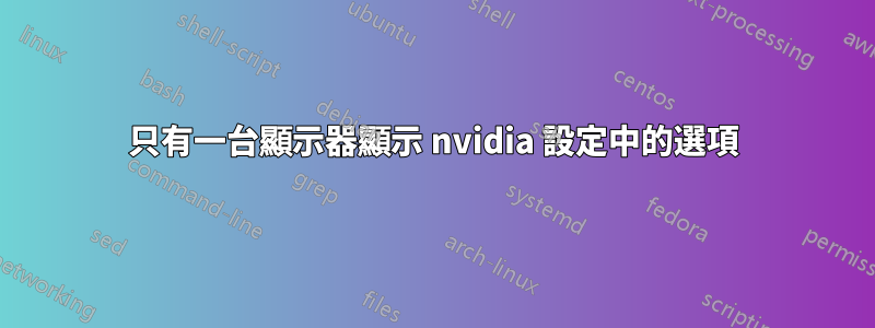 只有一台顯示器顯示 nvidia 設定中的選項