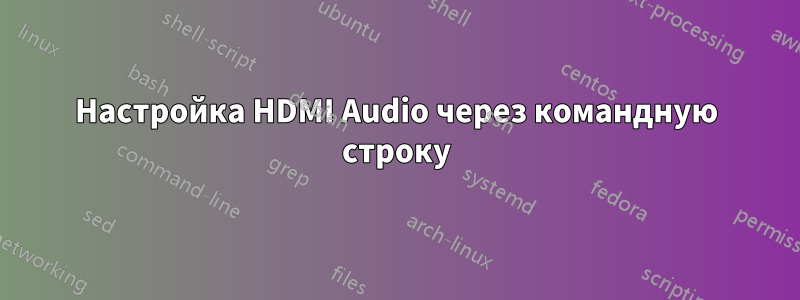 Настройка HDMI Audio через командную строку