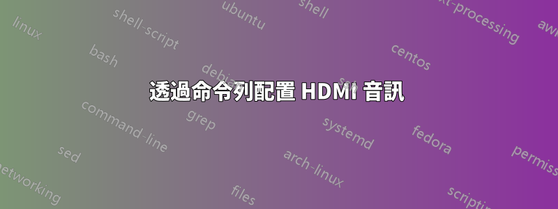 透過命令列配置 HDMI 音訊