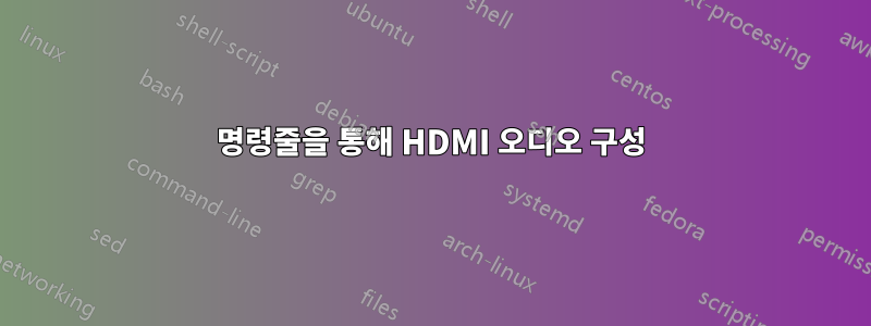 명령줄을 통해 HDMI 오디오 구성