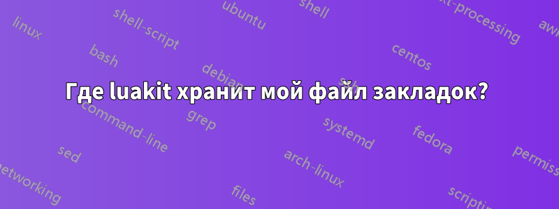 Где luakit хранит мой файл закладок?