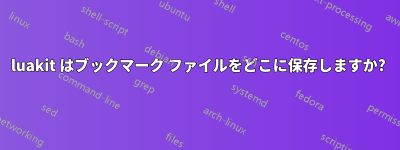 luakit はブックマーク ファイルをどこに保存しますか?