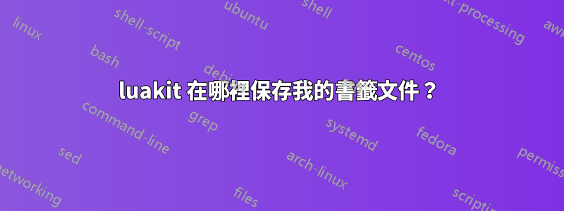 luakit 在哪裡保存我的書籤文件？