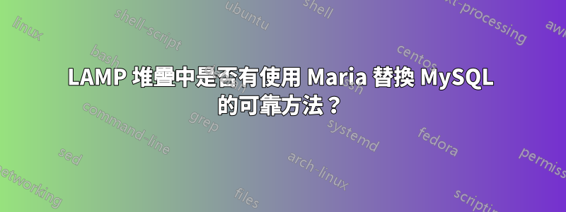 LAMP 堆疊中是否有使用 Maria 替換 MySQL 的可靠方法？