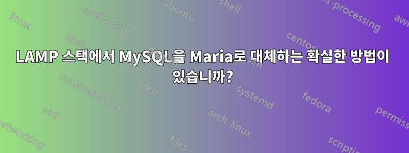 LAMP 스택에서 MySQL을 Maria로 대체하는 확실한 방법이 있습니까?