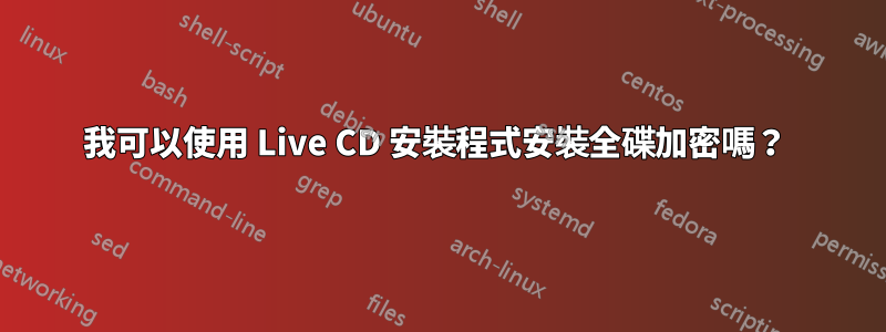 我可以使用 Live CD 安裝程式安裝全碟加密嗎？ 