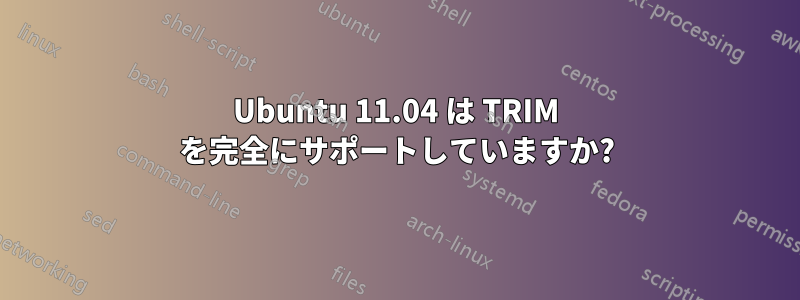 Ubuntu 11.04 は TRIM を完全にサポートしていますか?