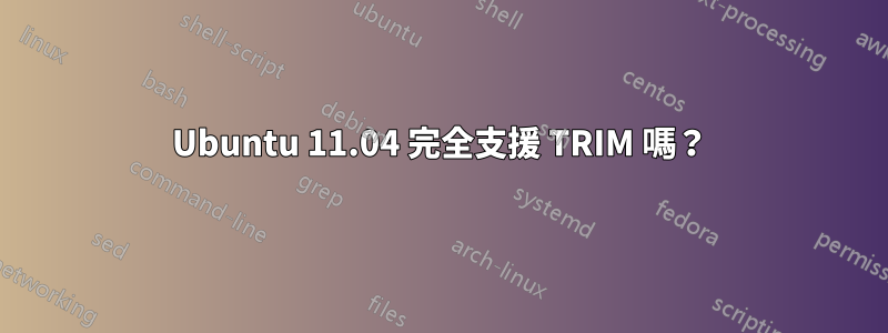 Ubuntu 11.04 完全支援 TRIM 嗎？