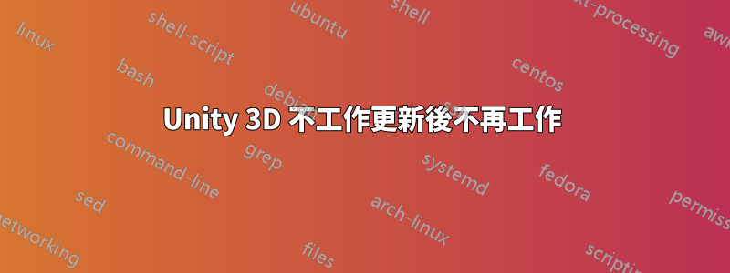 Unity 3D 不工作更新後不再工作