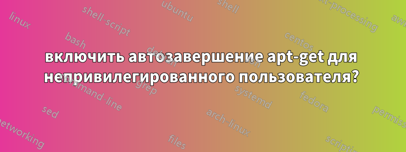 включить автозавершение apt-get для непривилегированного пользователя?