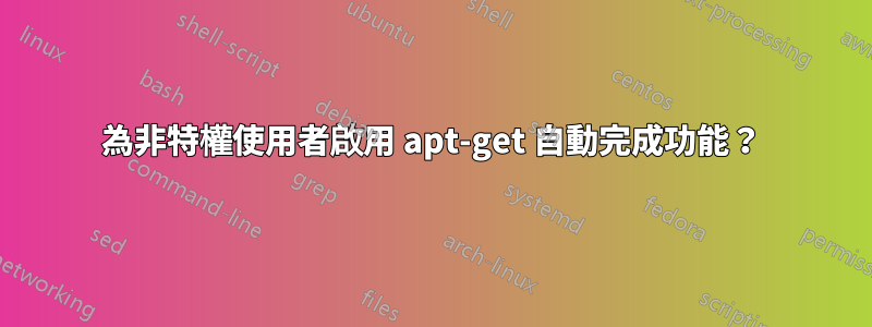 為非特權使用者啟用 apt-get 自動完成功能？