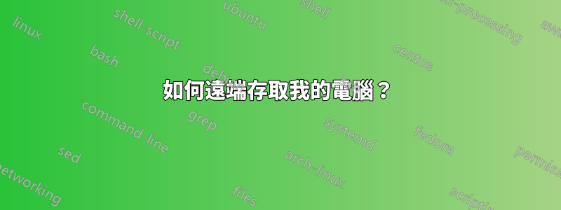 如何遠端存取我的電腦？