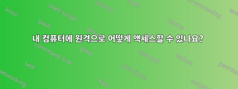 내 컴퓨터에 원격으로 어떻게 액세스할 수 있나요?