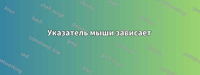 Указатель мыши зависает