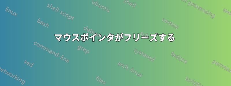 マウスポインタがフリーズする