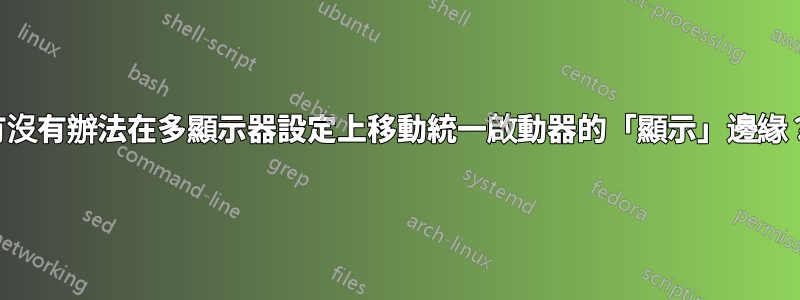 有沒有辦法在多顯示器設定上移動統一啟動器的「顯示」邊緣？