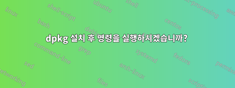 dpkg 설치 후 명령을 실행하시겠습니까?