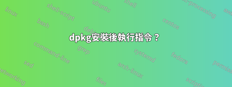 dpkg安裝後執行指令？