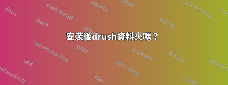 安裝後drush資料夾嗎？