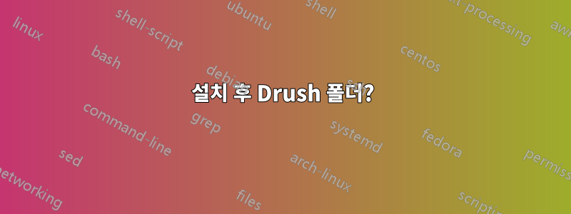 설치 후 Drush 폴더?