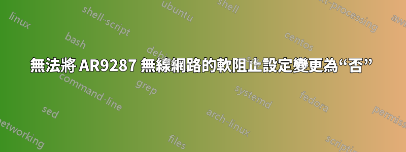 無法將 AR9287 無線網路的軟阻止設定變更為“否”