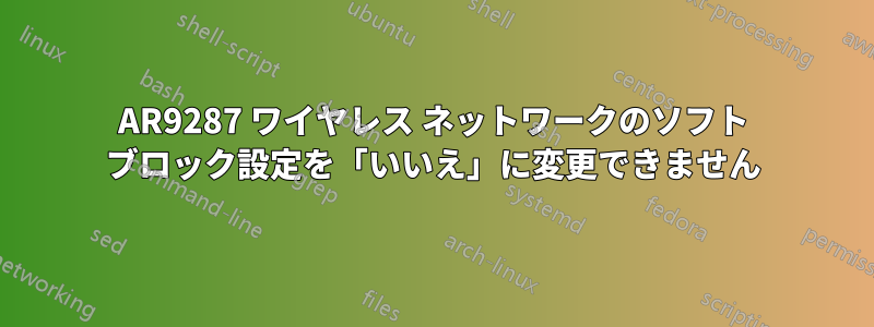 AR9287 ワイヤレス ネットワークのソフト ブロック設定を「いいえ」に変更できません