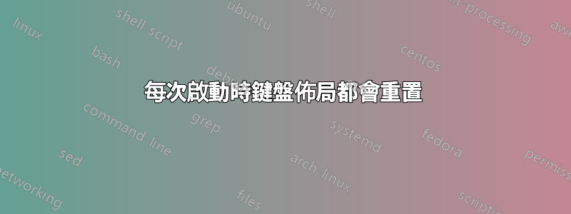 每次啟動時鍵盤佈局都會重置