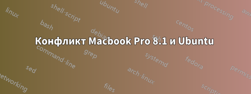 Конфликт Macbook Pro 8.1 и Ubuntu