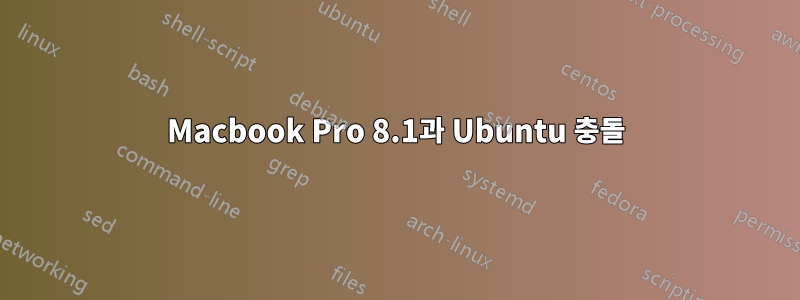 Macbook Pro 8.1과 Ubuntu 충돌