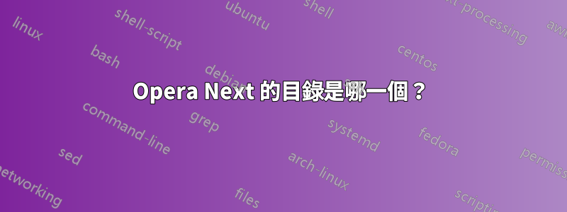 Opera Next 的目錄是哪一個？