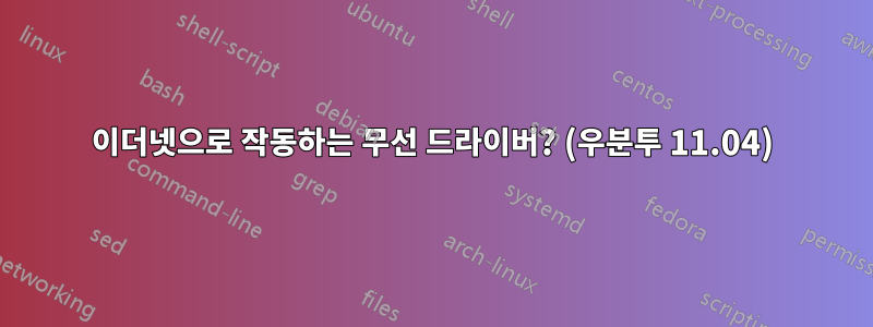 이더넷으로 작동하는 무선 드라이버? (우분투 11.04)