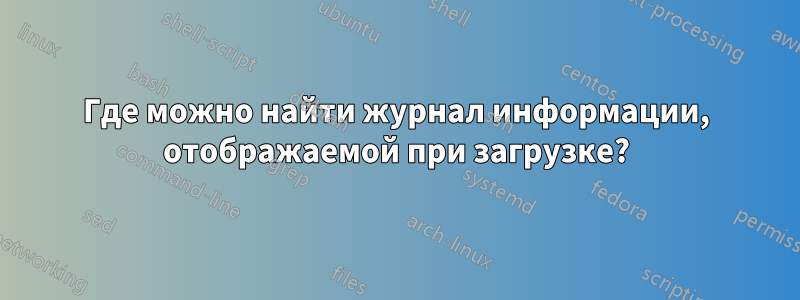 Где можно найти журнал информации, отображаемой при загрузке?