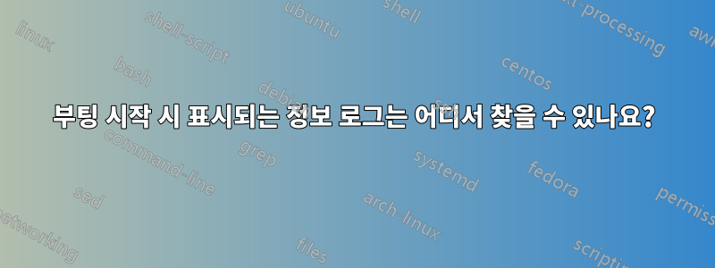 부팅 시작 시 표시되는 정보 로그는 어디서 찾을 수 있나요?