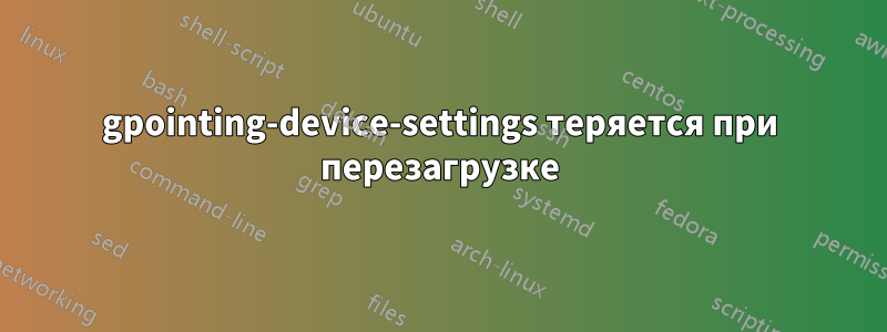 gpointing-device-settings теряется при перезагрузке