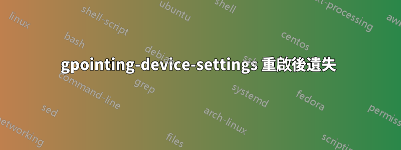 gpointing-device-settings 重啟後遺失