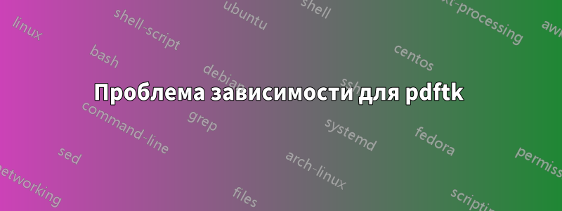 Проблема зависимости для pdftk