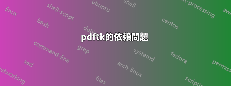 pdftk的依賴問題