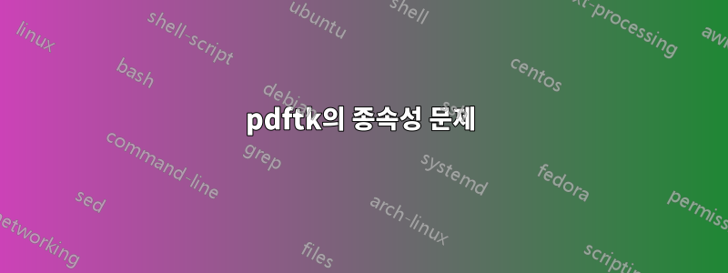 pdftk의 종속성 문제