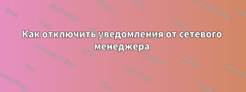 Как отключить уведомления от сетевого менеджера