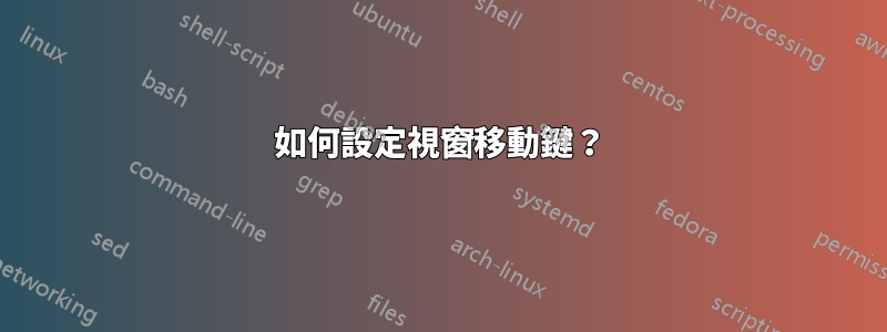 如何設定視窗移動鍵？