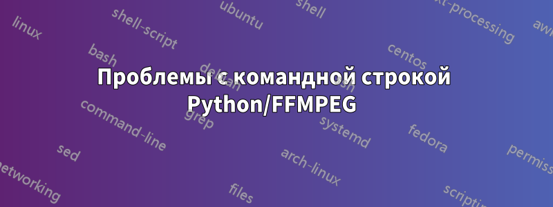 Проблемы с командной строкой Python/FFMPEG 