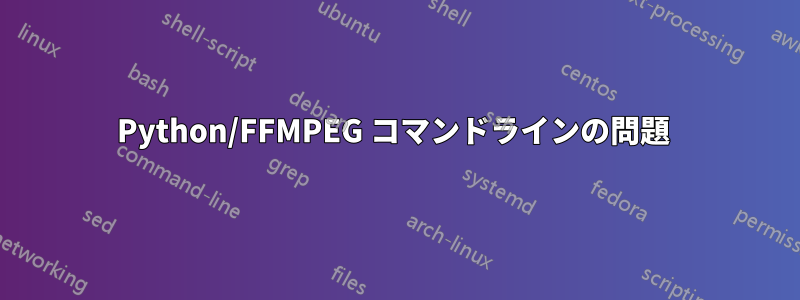 Python/FFMPEG コマンドラインの問題 