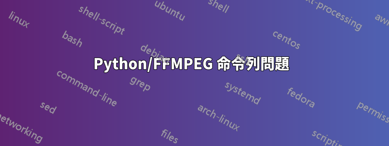 Python/FFMPEG 命令列問題 