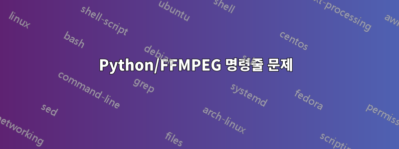 Python/FFMPEG 명령줄 문제 