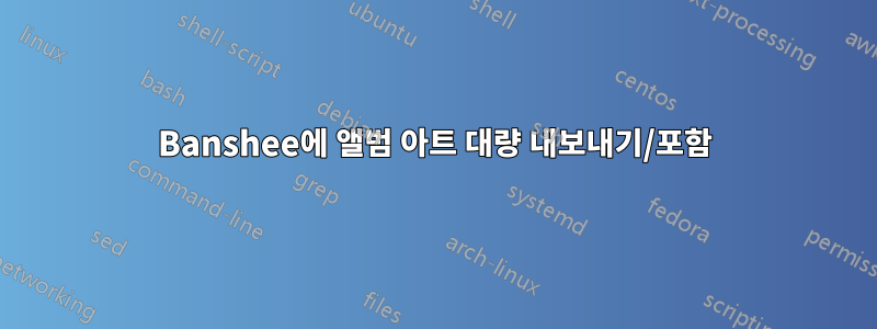 Banshee에 앨범 아트 대량 내보내기/포함