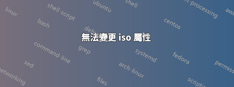 無法變更 iso 屬性