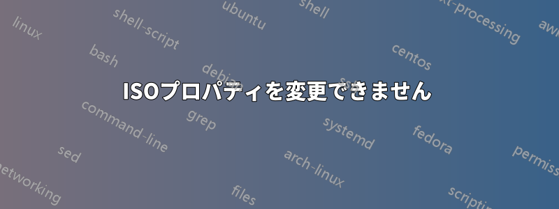 ISOプロパティを変更できません